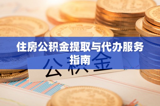 绥棱住房公积金提取与代办服务指南