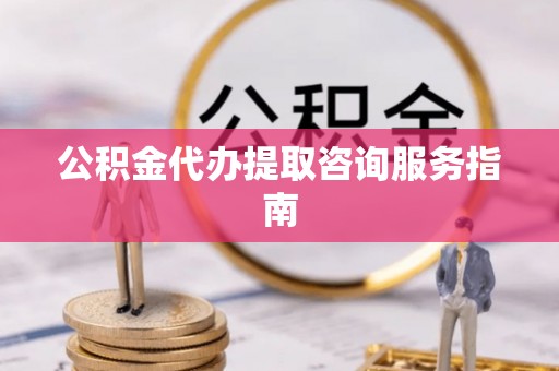 绥棱公积金代办提取咨询服务指南