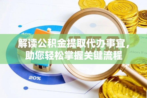 绥棱解读公积金提取代办事宜，助您轻松掌握关键流程