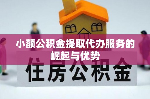 绥棱小额公积金提取代办服务的崛起与优势