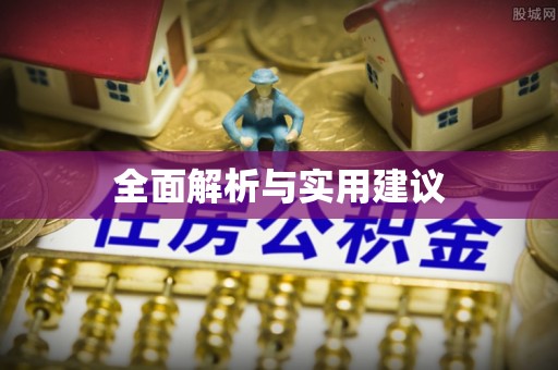 绥棱全面解析与实用建议