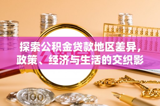 绥棱探索公积金贷款地区差异，政策、经济与生活的交织影响