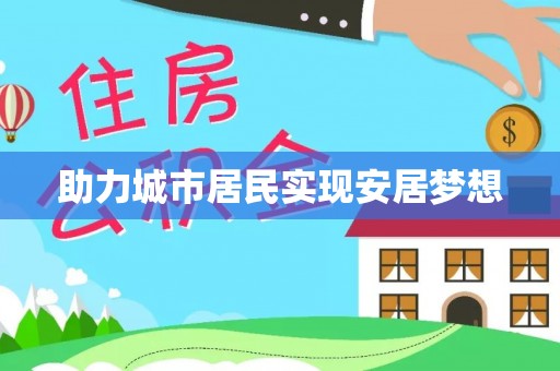 绥棱助力城市居民实现安居梦想