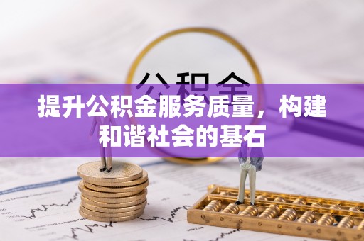 绥棱提升公积金服务质量，构建和谐社会的基石