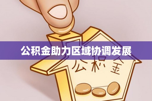 绥棱公积金助力区域协调发展