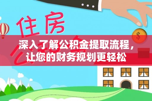 绥棱深入了解公积金提取流程，让您的财务规划更轻松