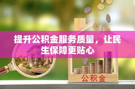 绥棱提升公积金服务质量，让民生保障更贴心
