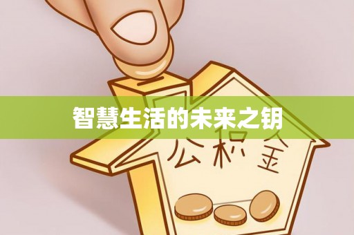绥棱智慧生活的未来之钥