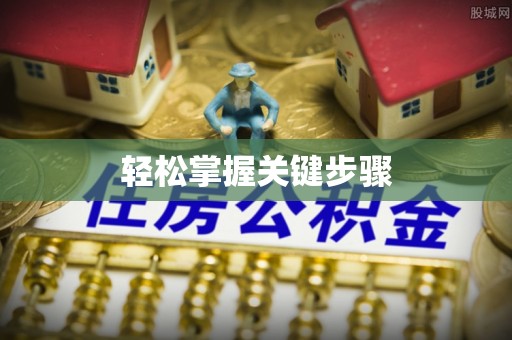 绥棱轻松掌握关键步骤