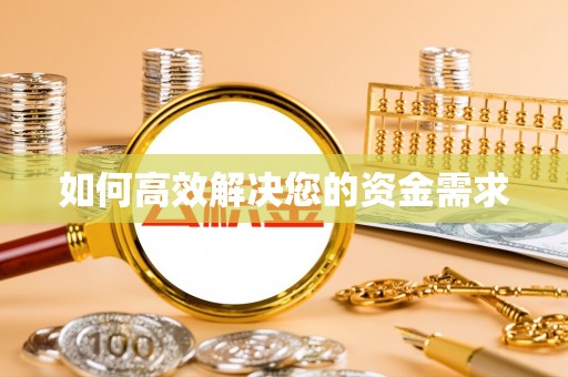 绥棱如何高效解决您的资金需求