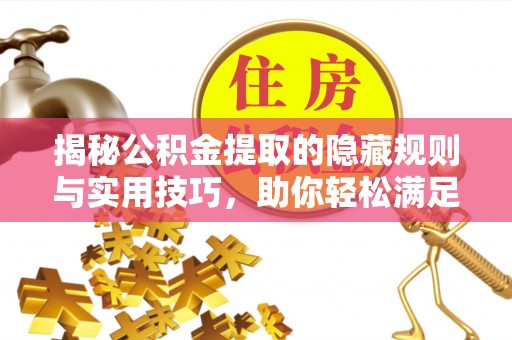 绥棱揭秘公积金提取的隐藏规则与实用技巧，助你轻松满足 公积金提取条件