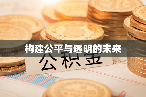 绥棱构建公平与透明的未来