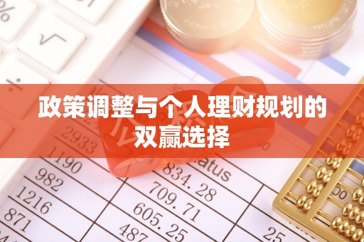 绥棱政策调整与个人理财规划的双赢选择