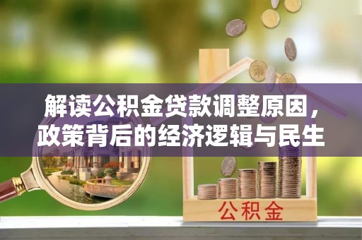 绥棱解读公积金贷款调整原因，政策背后的经济逻辑与民生考量