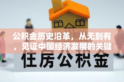 绥棱公积金历史沿革，从无到有，见证中国经济发展的关键一步