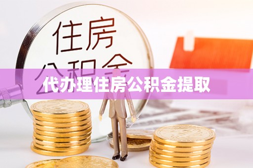 绥棱代办理住房公积金提取