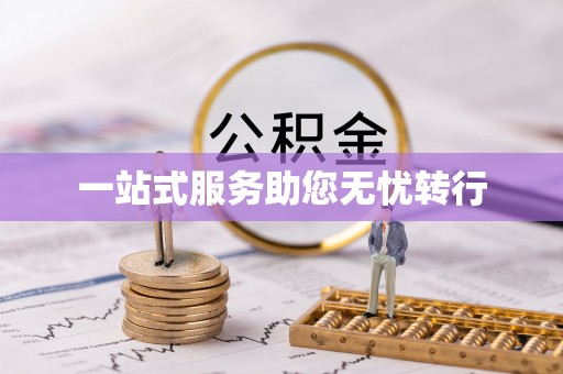 绥棱一站式服务助您无忧转行