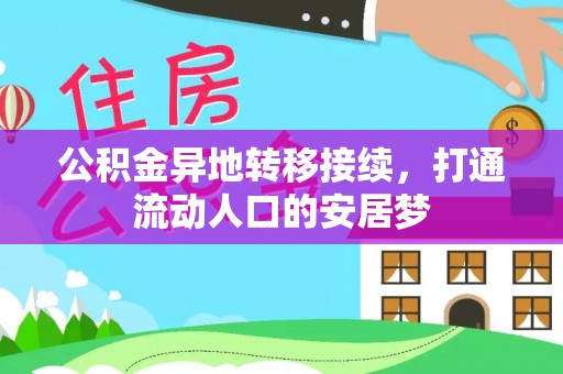 绥棱公积金异地转移接续，打通流动人口的安居梦