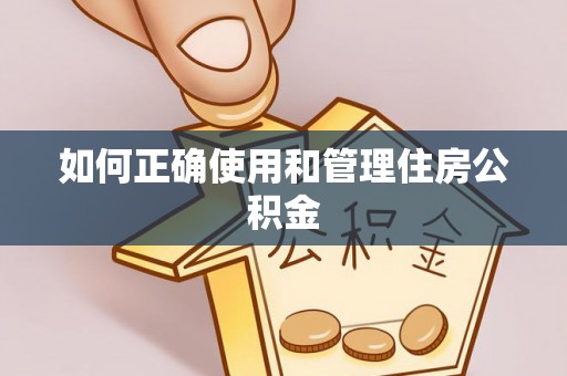 绥棱如何正确使用和管理住房公积金