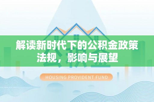 绥棱解读新时代下的公积金政策法规，影响与展望
