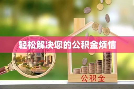 绥棱轻松解决您的公积金烦恼