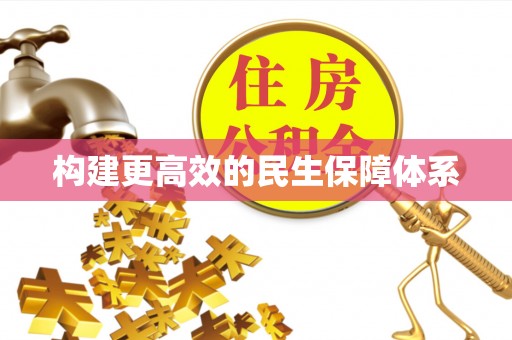 绥棱构建更高效的民生保障体系
