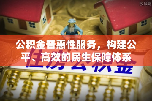 绥棱公积金普惠性服务，构建公平、高效的民生保障体系