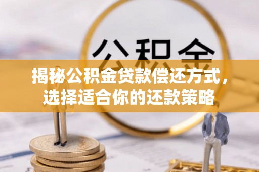 绥棱揭秘公积金贷款偿还方式，选择适合你的还款策略
