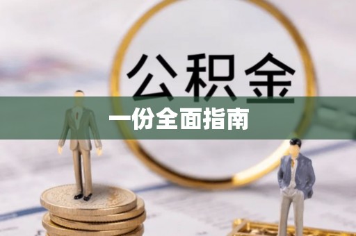 绥棱一份全面指南