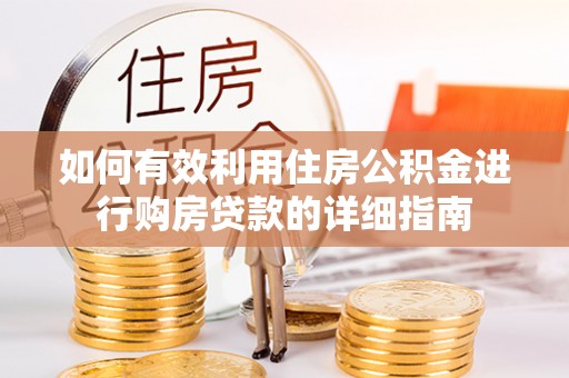 绥棱如何有效利用住房公积金进行购房贷款的详细指南