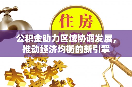绥棱公积金助力区域协调发展，推动经济均衡的新引擎