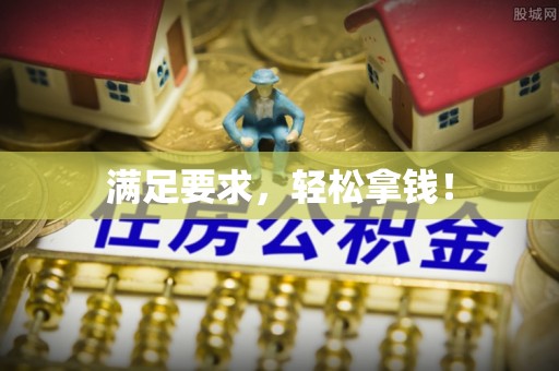 绥棱满足要求，轻松拿钱！
