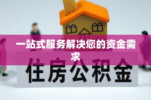 绥棱一站式服务解决您的资金需求