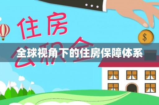 绥棱全球视角下的住房保障体系