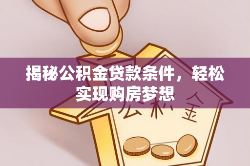 绥棱揭秘公积金贷款条件，轻松实现购房梦想