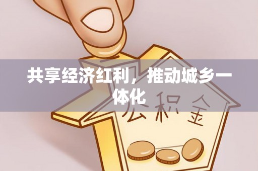 绥棱共享经济红利，推动城乡一体化