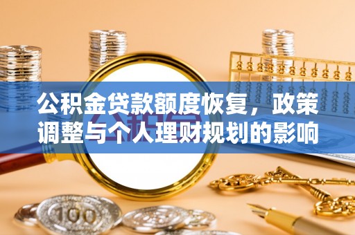 绥棱公积金贷款额度恢复，政策调整与个人理财规划的影响