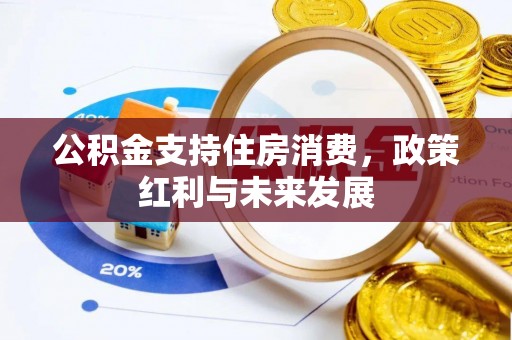 绥棱公积金支持住房消费，政策红利与未来发展