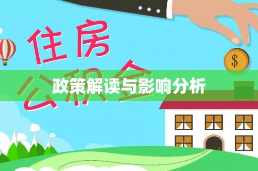 绥棱政策解读与影响分析