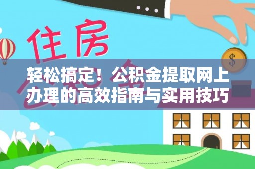 绥棱轻松搞定！公积金提取网上办理的高效指南与实用技巧