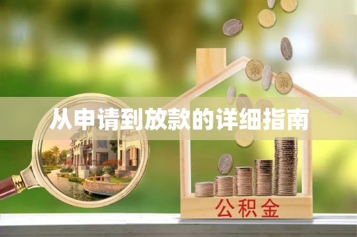 绥棱从申请到放款的详细指南