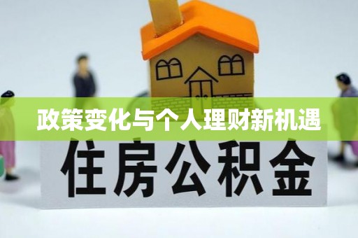 绥棱政策变化与个人理财新机遇