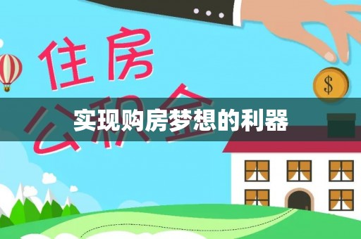 绥棱实现购房梦想的利器
