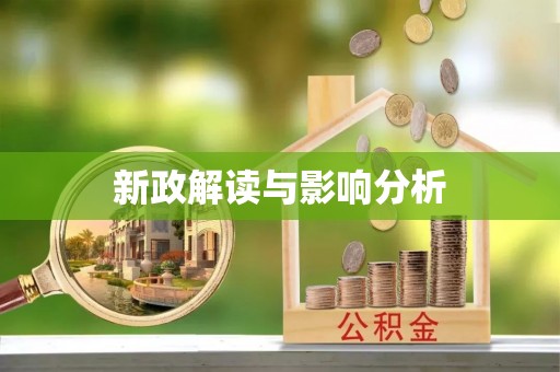 绥棱新政解读与影响分析