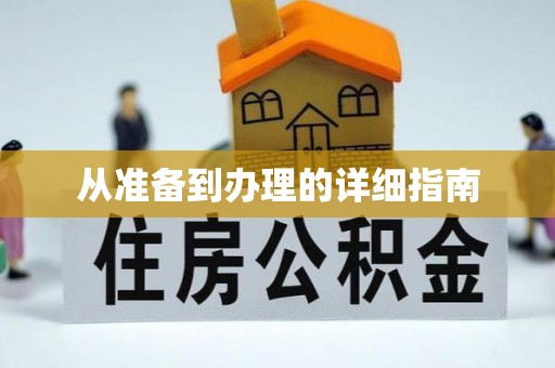 绥棱从准备到办理的详细指南
