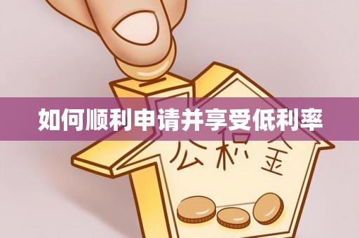 绥棱如何顺利申请并享受低利率
