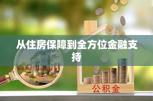 绥棱从住房保障到全方位金融支持