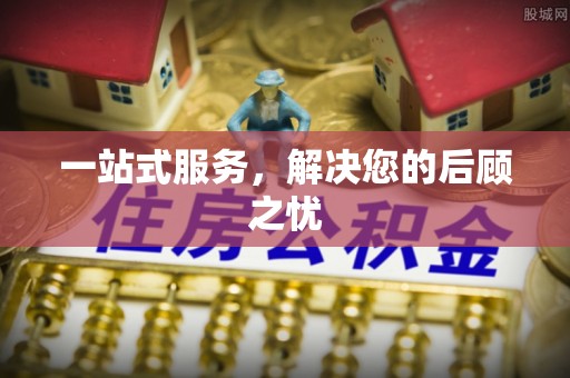 绥棱一站式服务，解决您的后顾之忧