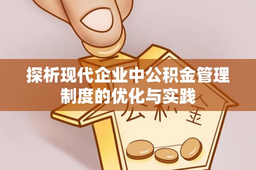 绥棱探析现代企业中公积金管理制度的优化与实践