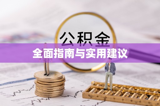 绥棱全面指南与实用建议